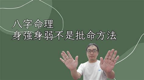 身強特徵|【完結】八字命理小白基礎 ｜ 如何判斷身強還是身弱？（三